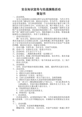 安全知识宣传与实战演练活动策划书