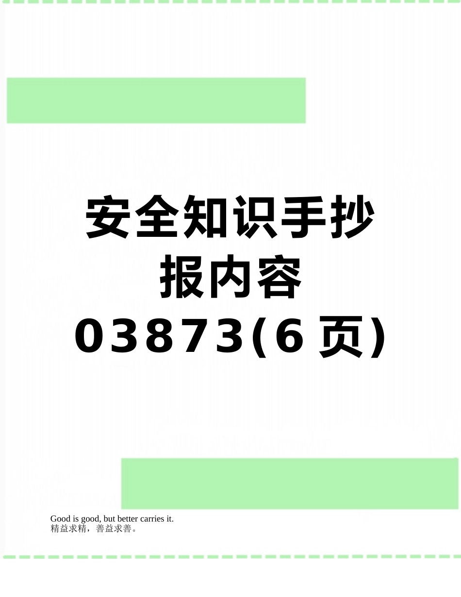 安全知识手抄报内容03873_第1页