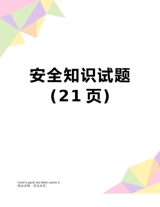 安全知识试题