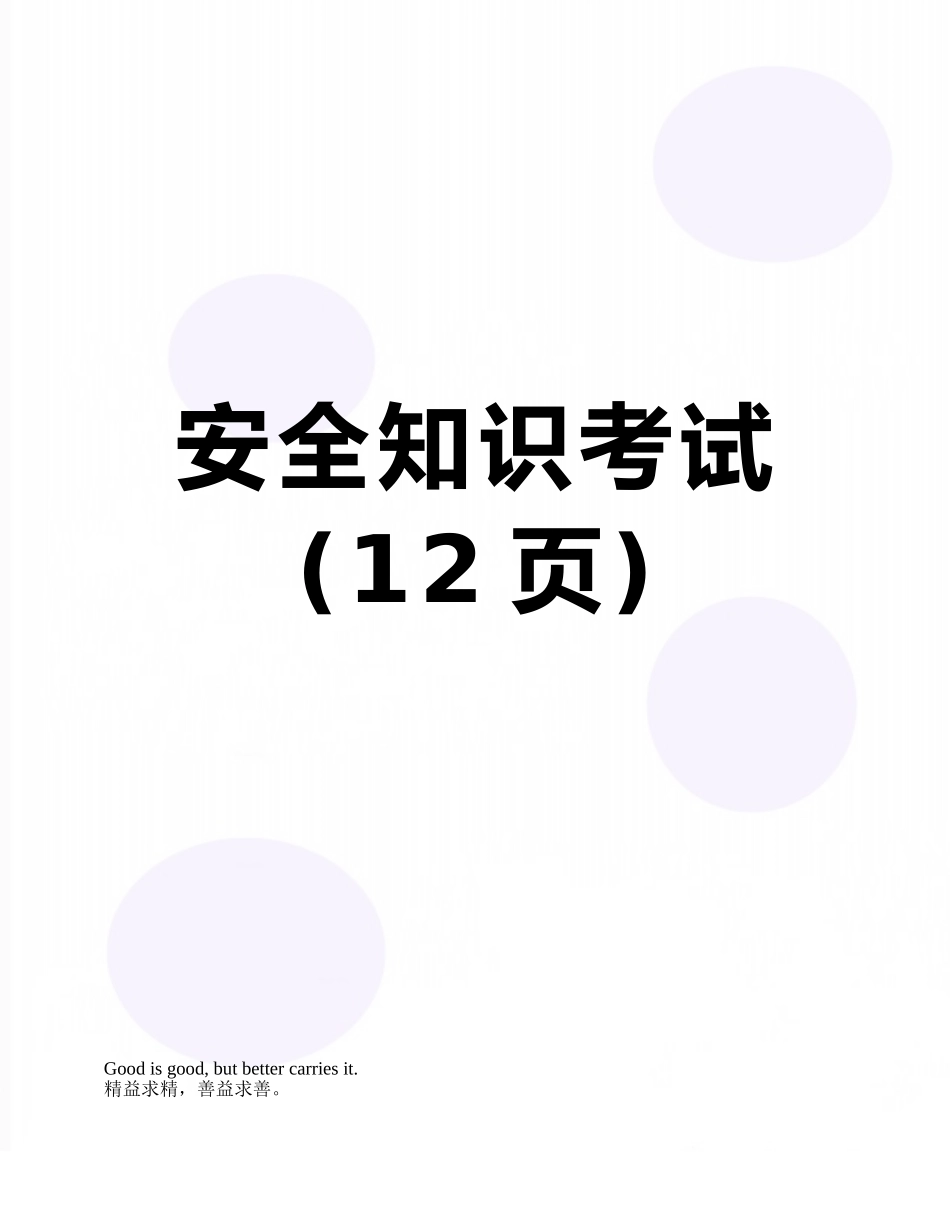 安全知识考试_第1页