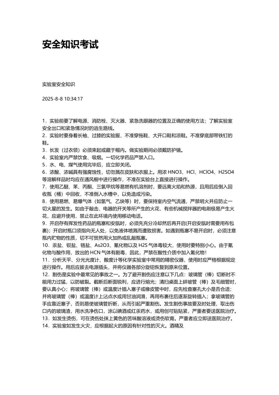 安全知识考试_第2页