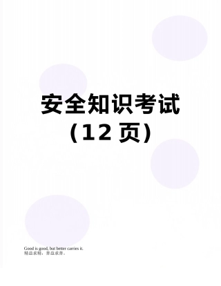 安全知识考试