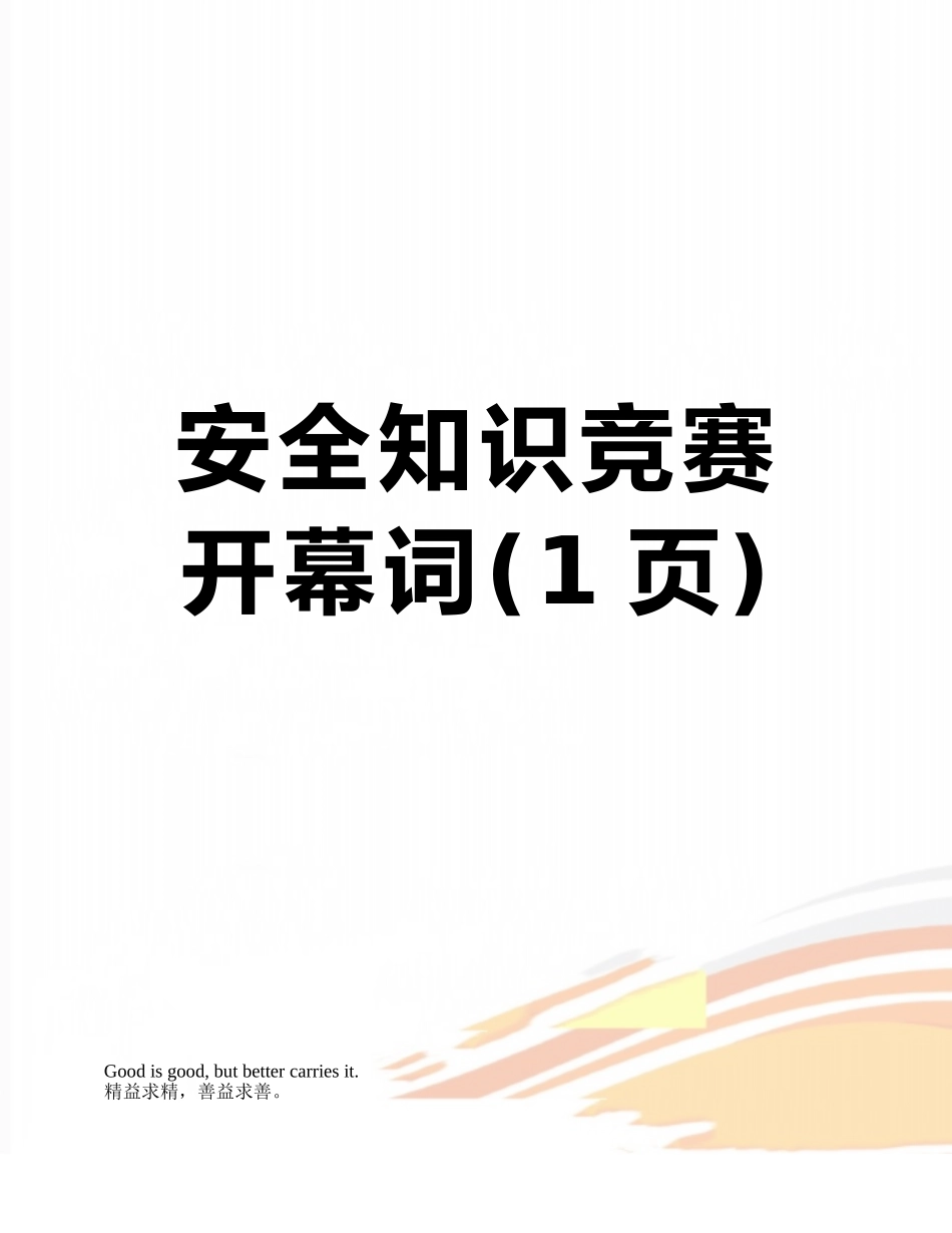 安全知识竞赛开幕词_第1页