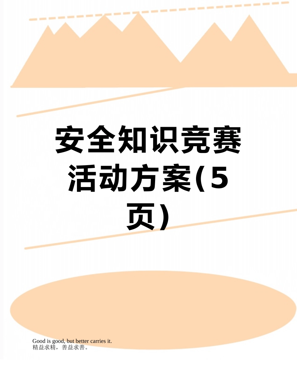 安全知识竞赛活动方案_第1页