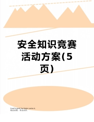 安全知识竞赛活动方案