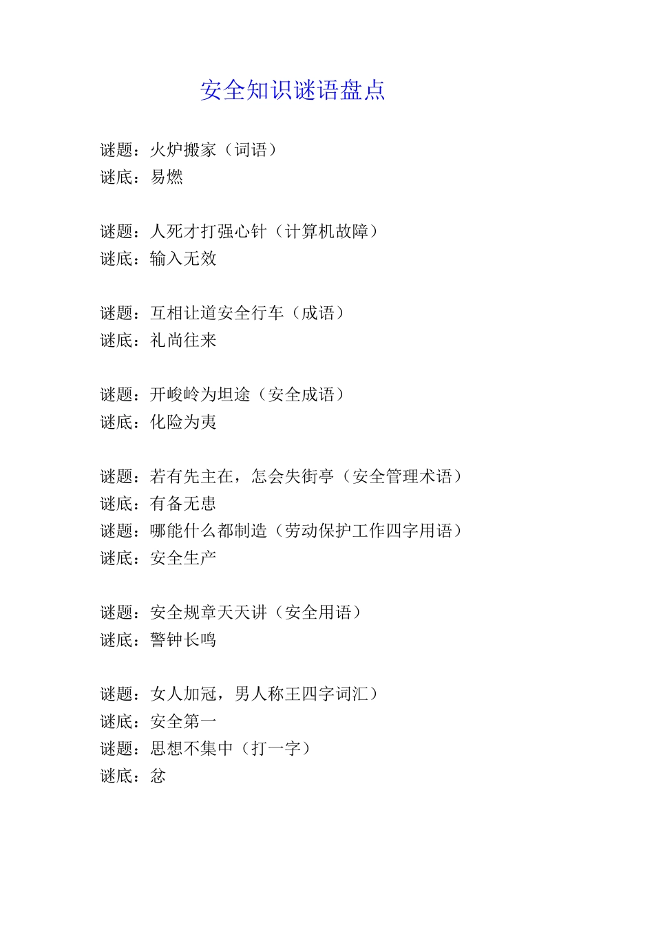 安全知识谜语盘点_第1页