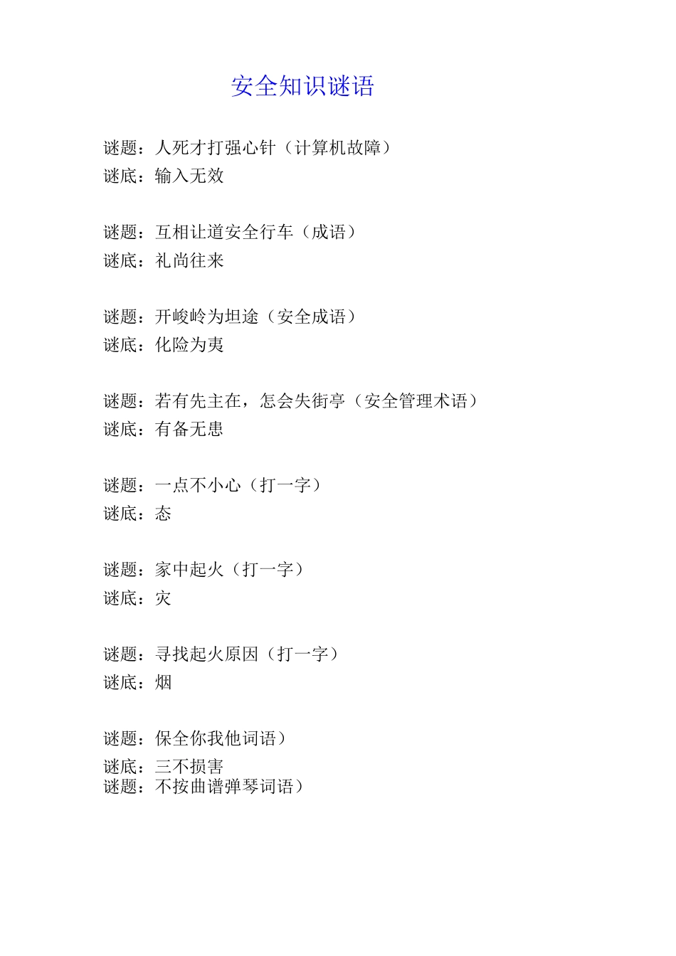 安全知识谜语_第1页