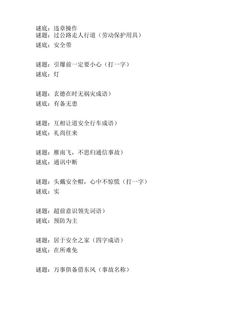 安全知识谜语_第2页