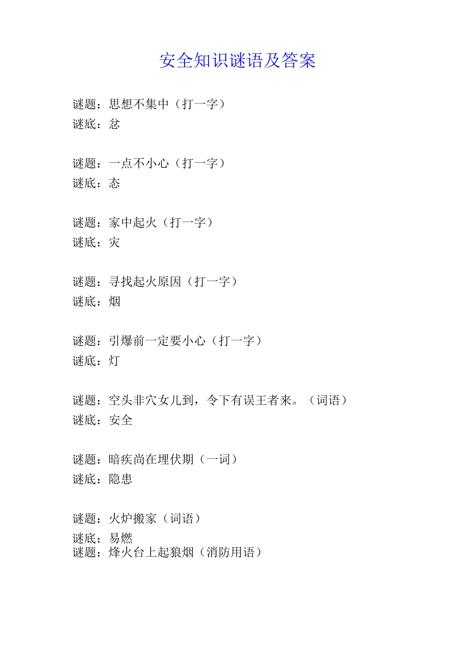 安全知识谜语及答案_第1页