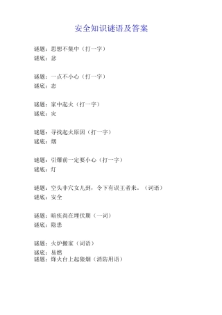 安全知识谜语及答案