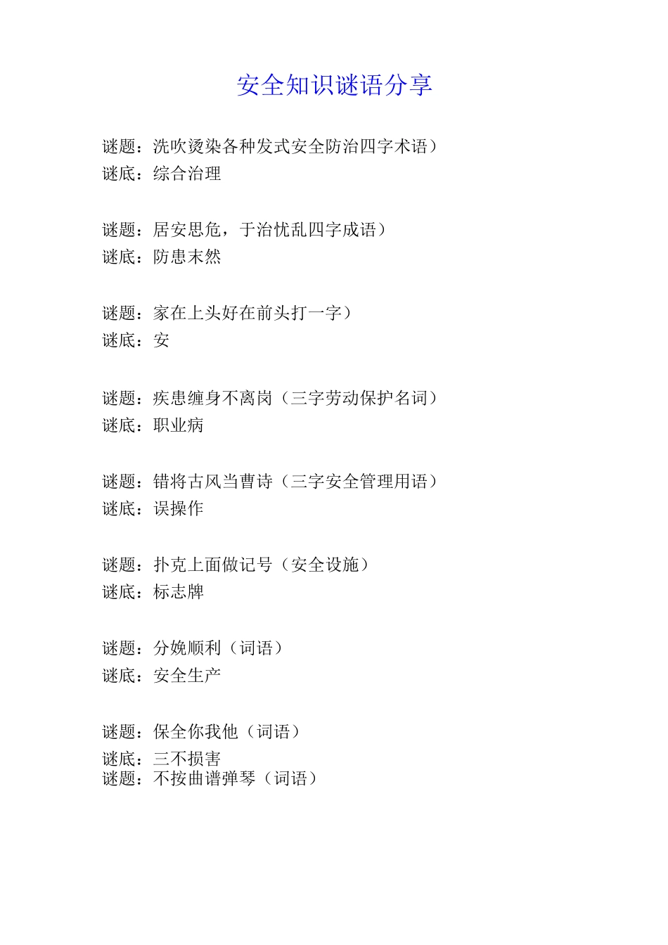 安全知识谜语分享_第1页