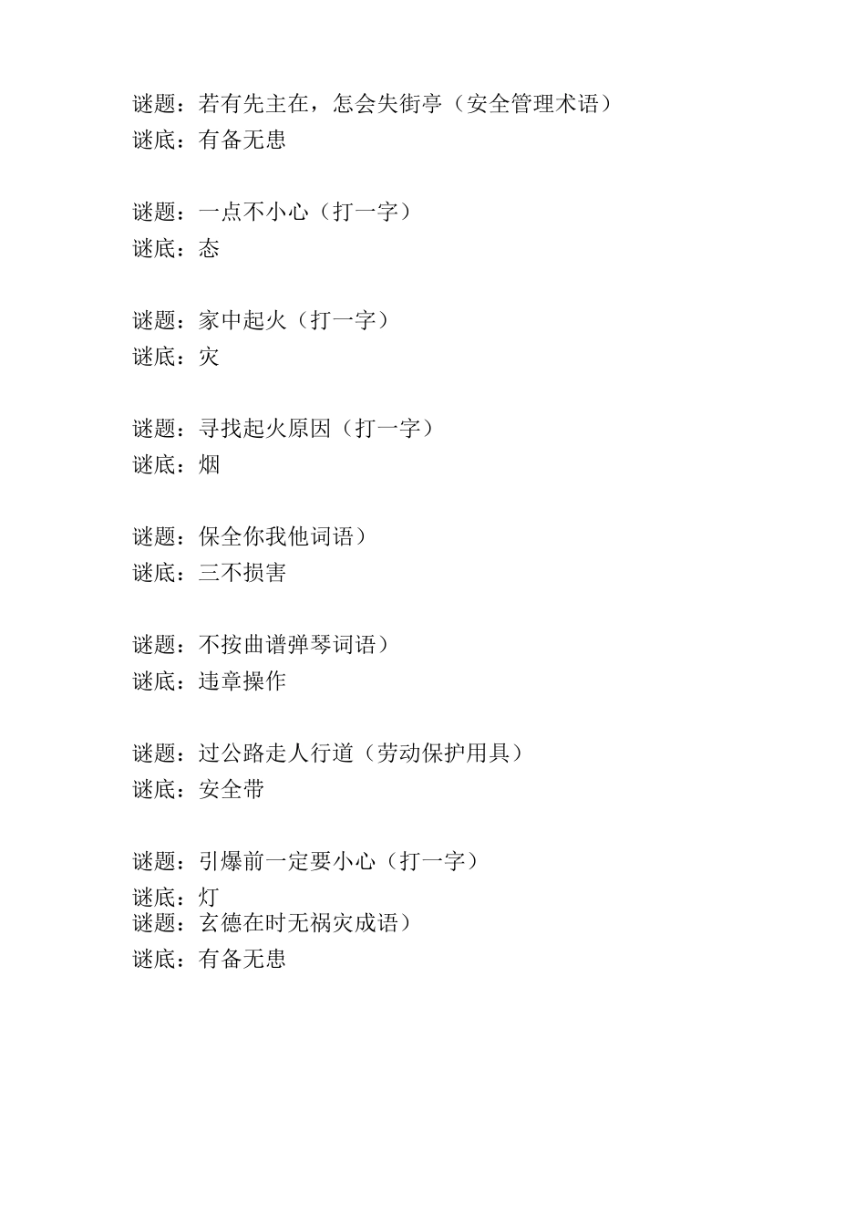 安全知识谜语分享_第3页