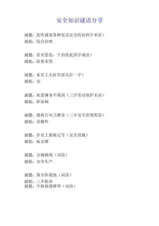 安全知识谜语分享