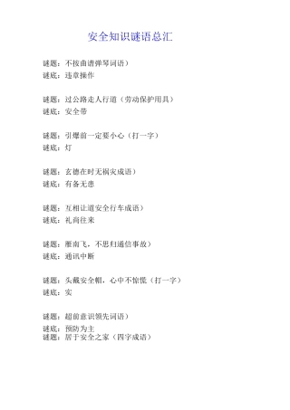 安全知识谜语总汇