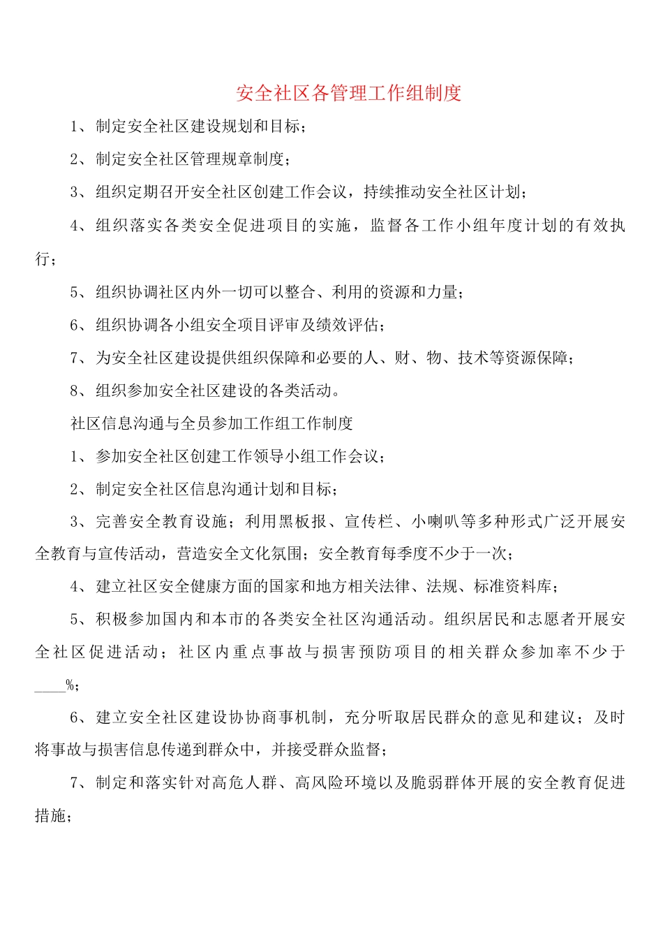 安全社区各管理工作组制度_第1页