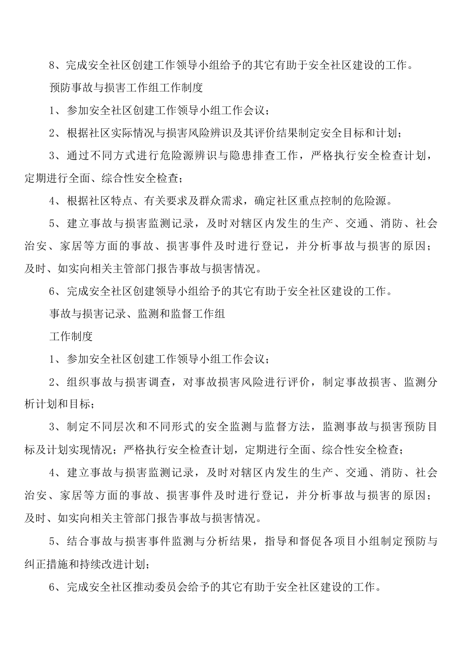 安全社区各管理工作组制度_第2页