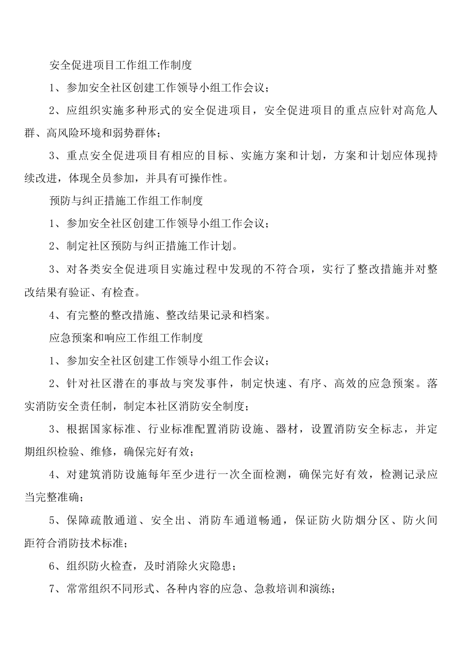 安全社区各管理工作组制度_第3页