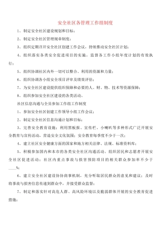 安全社区各管理工作组制度