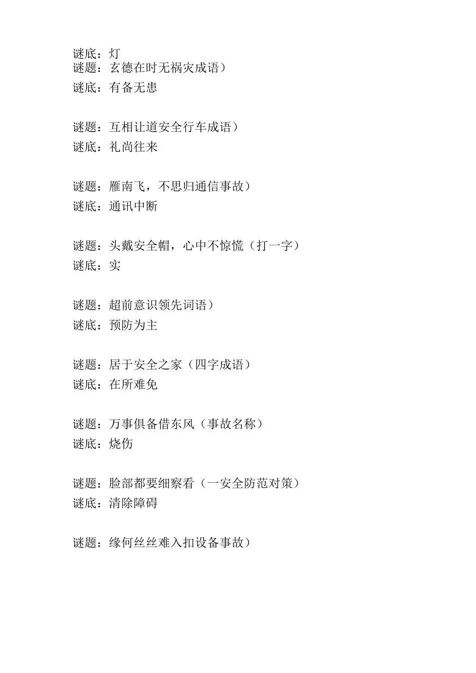 安全知识谜语语录_第2页