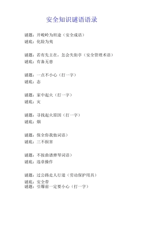 安全知识谜语语录