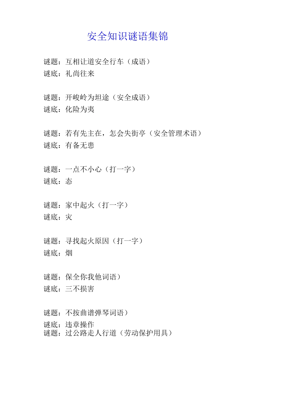 安全知识谜语集锦_第1页