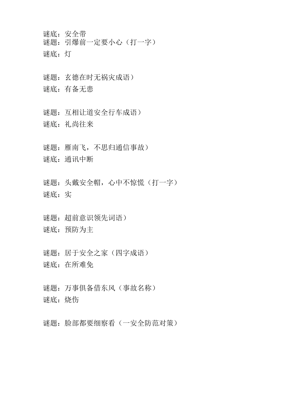 安全知识谜语集锦_第2页