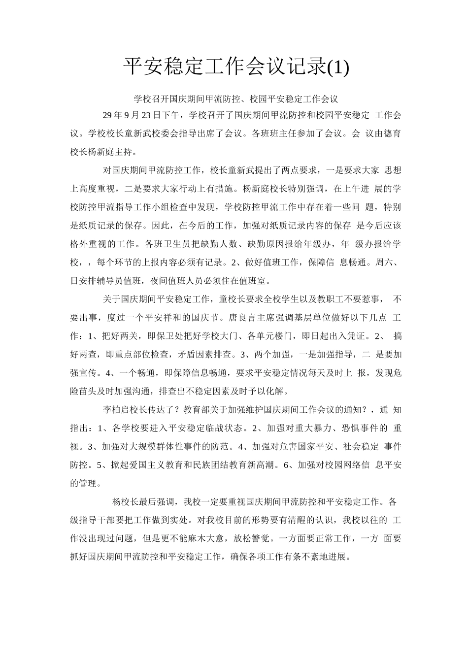安全稳定工作会议记录_第1页