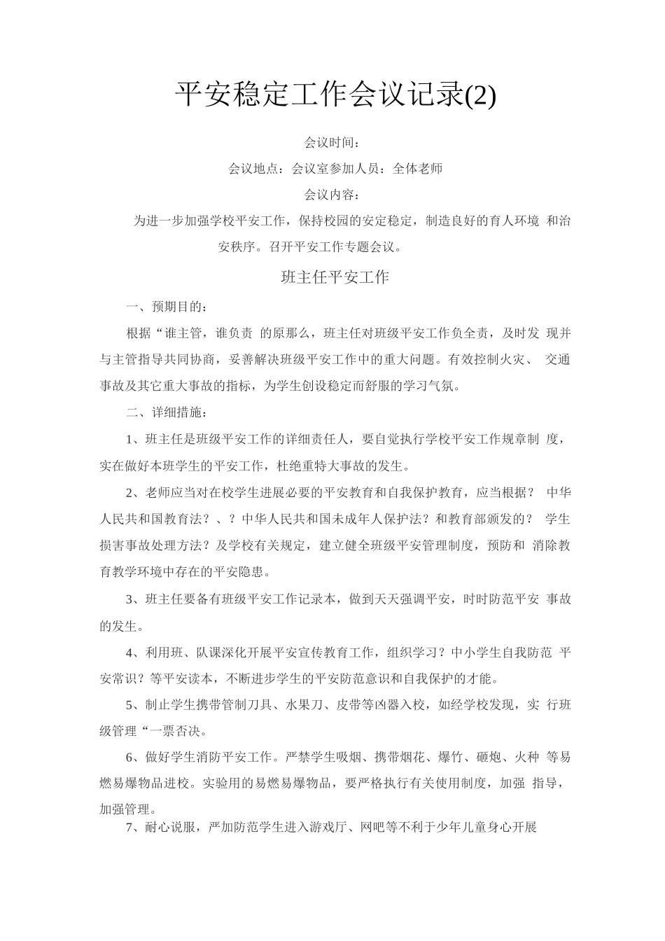 安全稳定工作会议记录_第2页