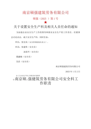安全科成立文件及安全科人员职责