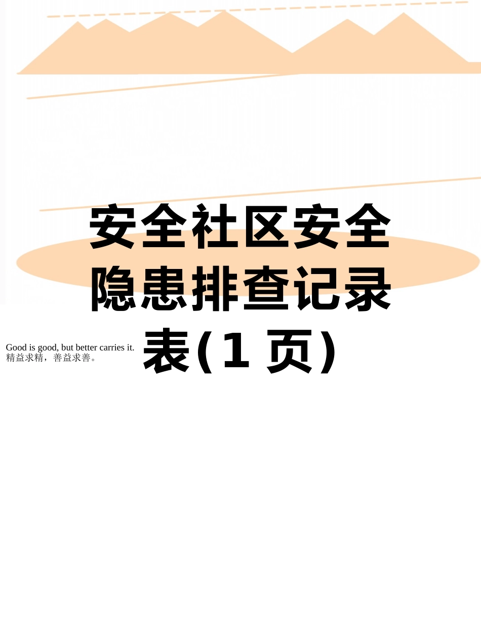 安全社区安全隐患排查记录表_第1页