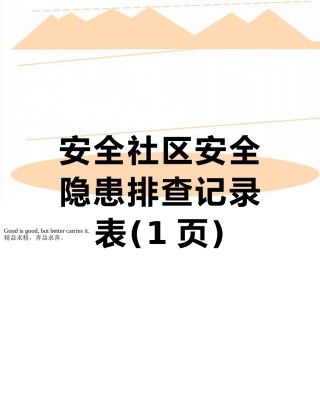 安全社区安全隐患排查记录表