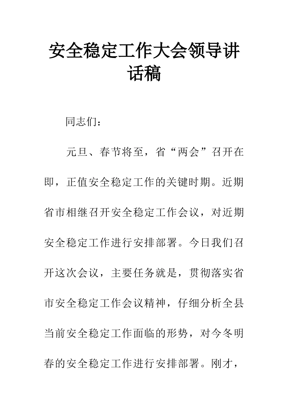 安全稳定工作大会领导讲话稿_第1页