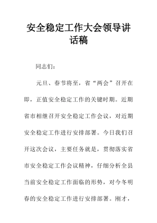 安全稳定工作大会领导讲话稿