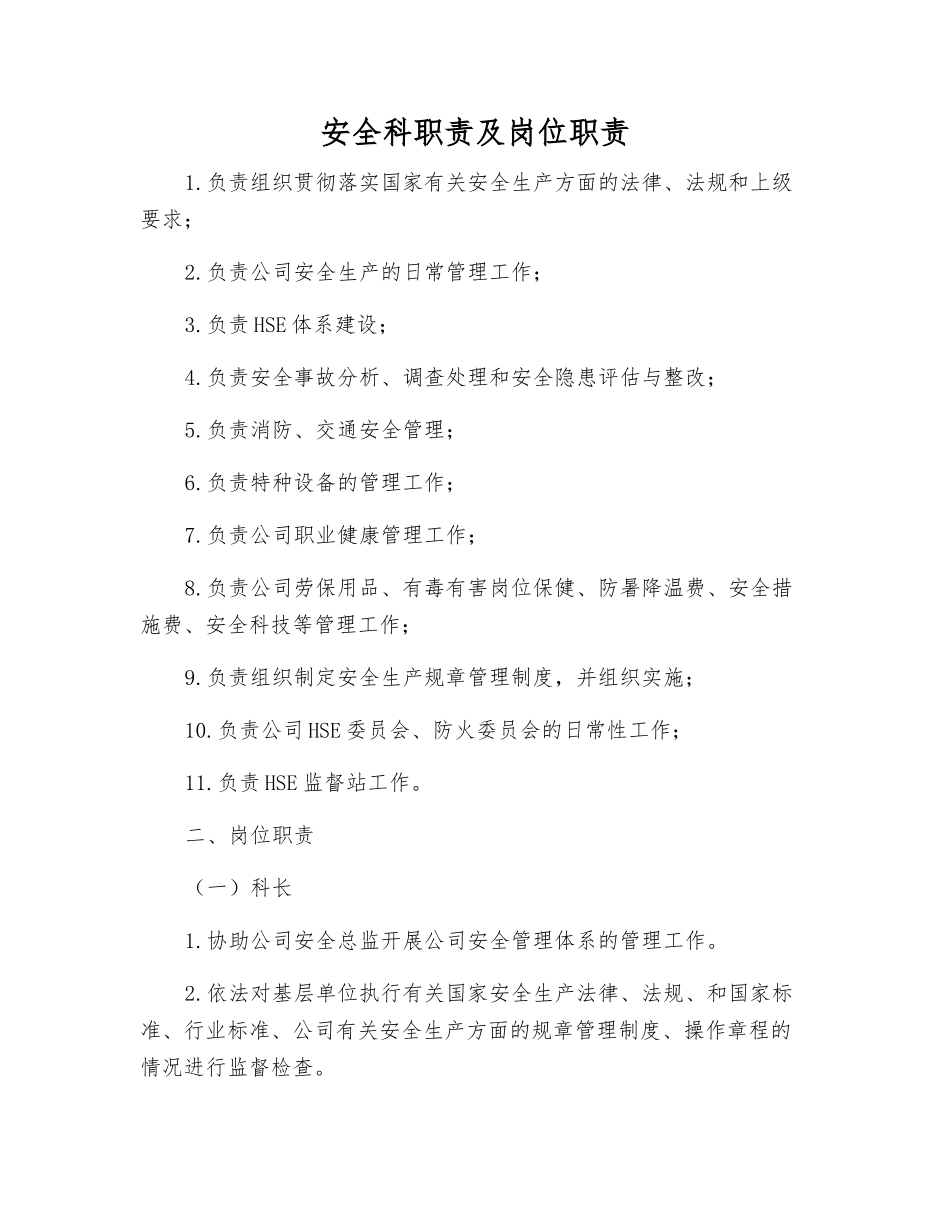 安全科职责及岗位职责_第1页