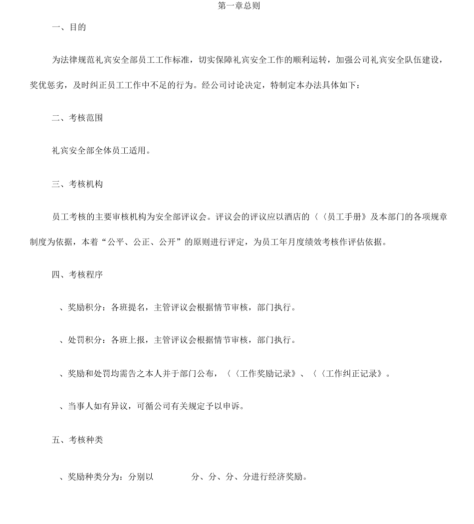 安全礼宾部绩效考核管理办法_第1页