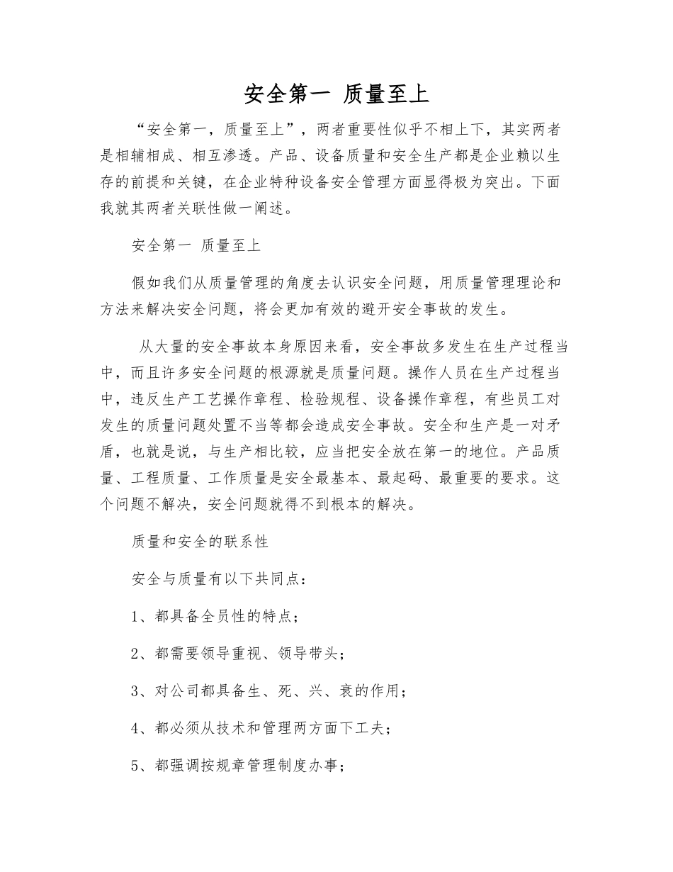 安全第一-质量至上_第1页