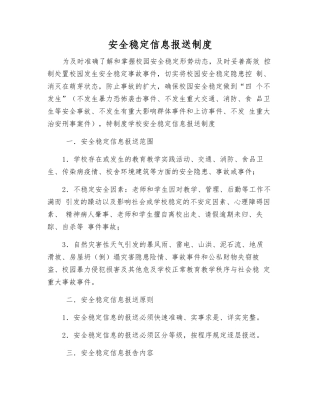 安全稳定信息报送制度