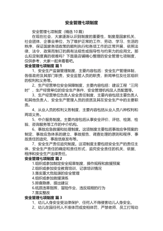 安全管理七项制度