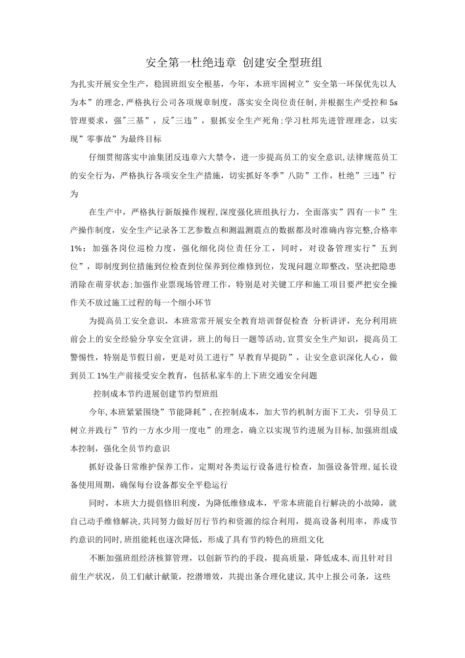 安全第一杜绝违章创建安全型班组_第1页