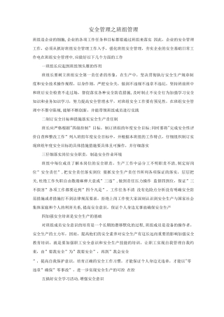 安全管理之班组管理