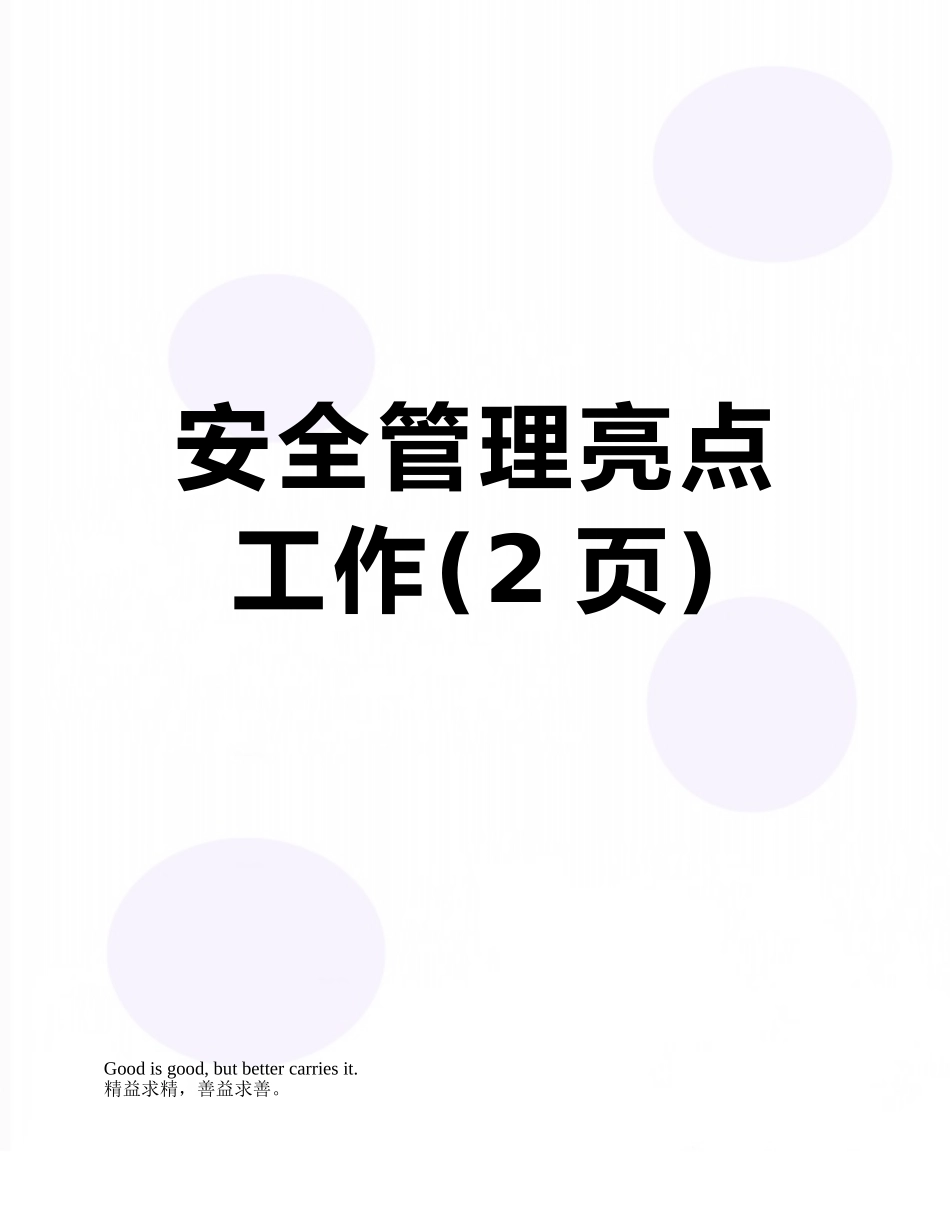 安全管理亮点工作_第1页