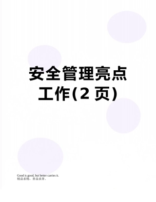 安全管理亮点工作