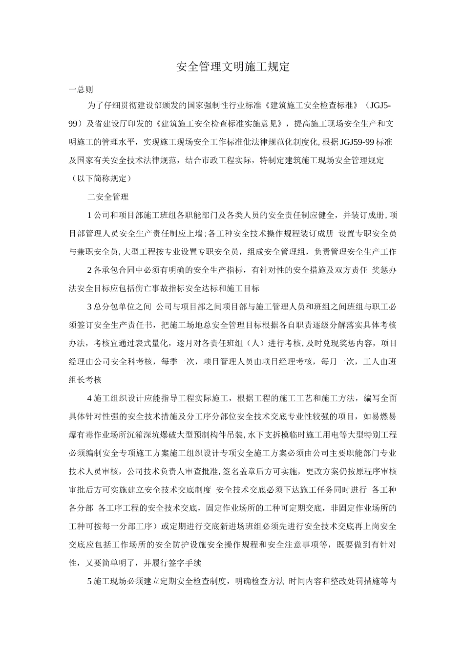安全管理、文明施工规定_第1页