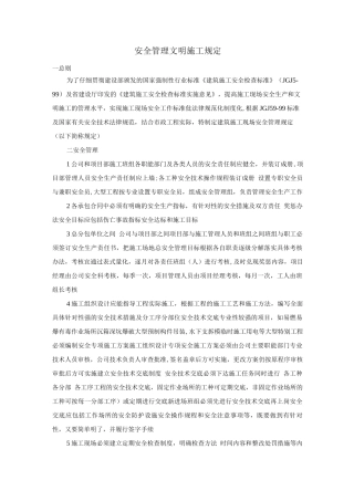 安全管理、文明施工规定