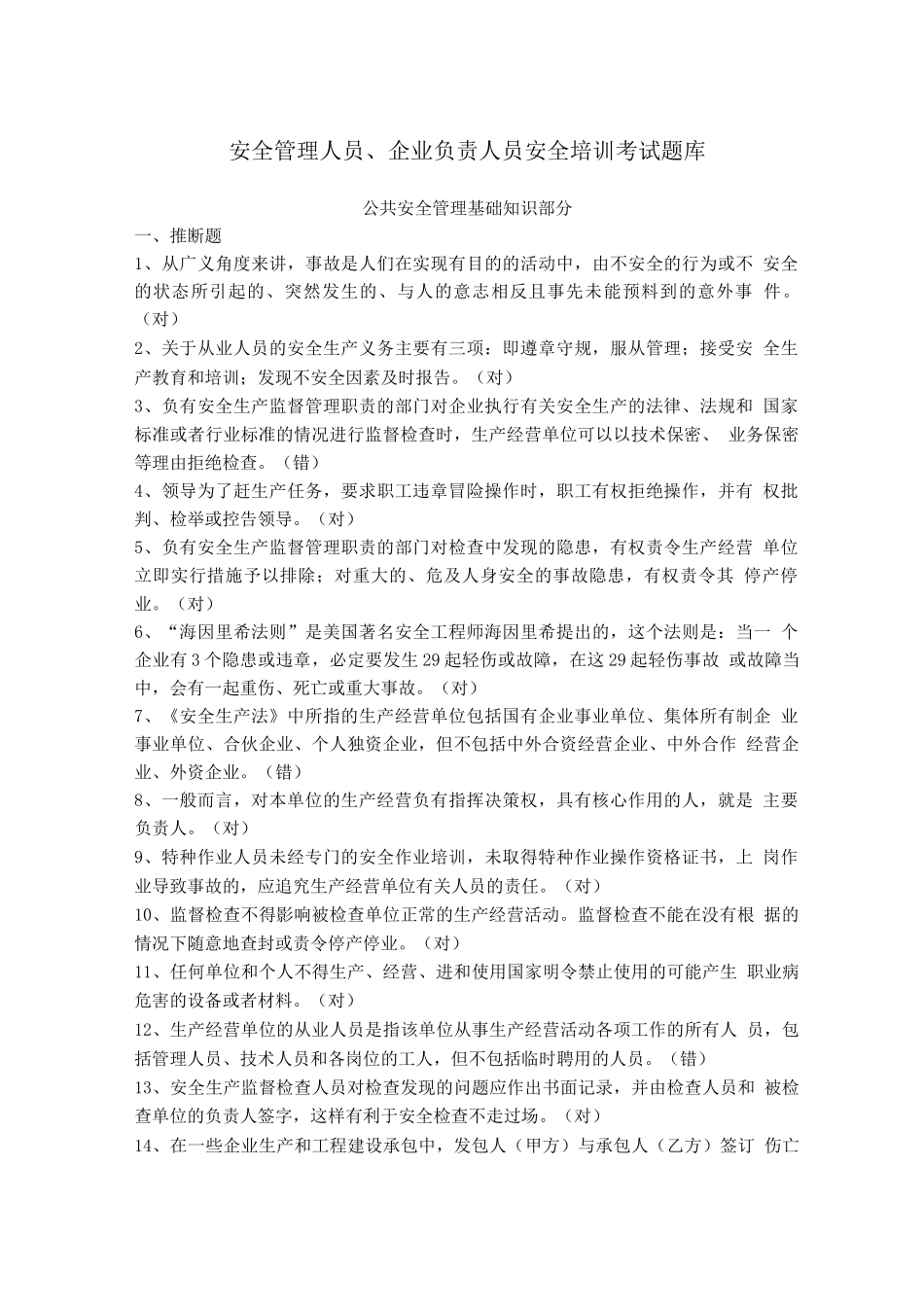 安全管理人员、企业负责人员安全培训考试题库_第1页