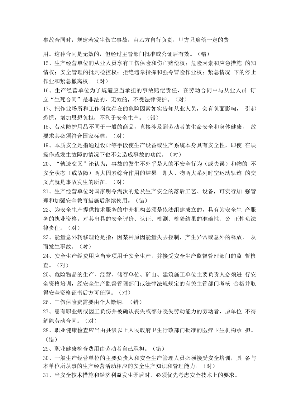 安全管理人员、企业负责人员安全培训考试题库_第2页