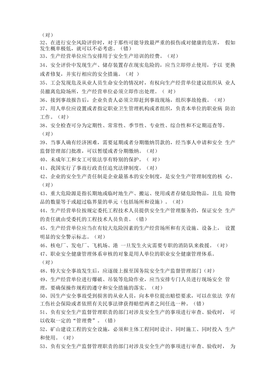 安全管理人员、企业负责人员安全培训考试题库_第3页