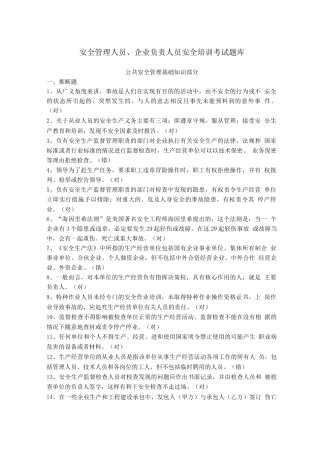 安全管理人员、企业负责人员安全培训考试题库
