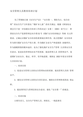 安全管理人员培训计划