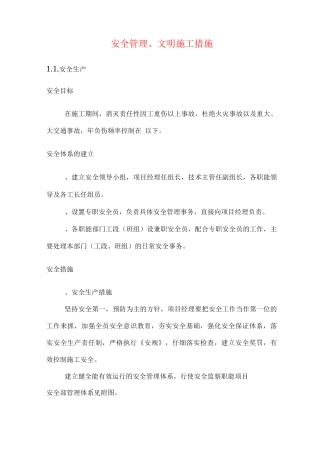 安全管理、文明施工措施